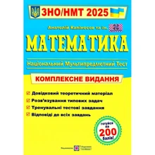 Анатолій Капіносов: Математика. ЗНО/НМТ 2025. Комплексне видання для підготовки до ЗНО та ДПА: Виробник Підручники і посібники