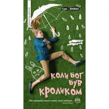 Коли Бог був Кроликом (не серійна обкл.): Производитель Рідна мова