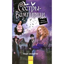 Надя Фендріх: Сестри-вампірші 1: Виробник Ранок