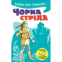 Роберт Луїс Стівенсон: Чорна стріла: Производитель КМ-Букс