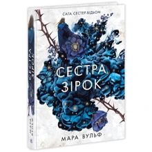 Мара Вульф: Сага сестер-відьом. Книга 1. Сестра зірок: Производитель Ранок