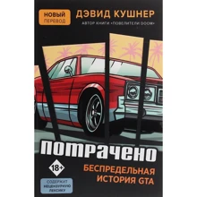 Дэвид Кушнер: Потрачено. Беспредельная история GTA: Производитель Форс