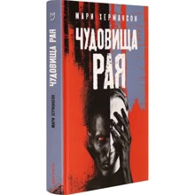 Мари Хермансон: Чудовища рая: Производитель Аркадия