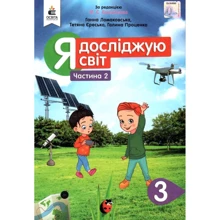 Ломаковська, Єресько, Проценко: Я досліджую світ 3 клас. Частина 2: Виробник Освіта