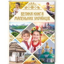 В. В. Садовнича: Велика книга маленьких українців: Производитель Клуб семейного досуга