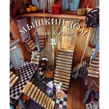 Карина Схапман: Мишкін будинок. Саммі та Юлія: Виробник Пішки в історію