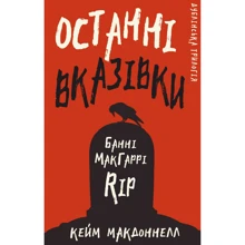 Кейм МакДоннелл: Дублінська трилогія. Книга 3. Останні вказівки: Виробник BookChef