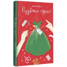 Кортні Коул: Різдвяна сукня: Производитель #книголав