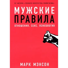 Чоловічі правила. Відносини, секс, психологія: Виробник Паблішер