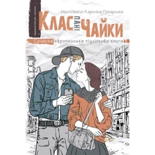 Малгожата-Кароліна Пекарська: Клас пані Чайки: Производитель Школа