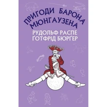 Рудольф Распе, Ґотфрід Бюрґер: Пригоди барона Мюнгаузена: Производитель BookChef