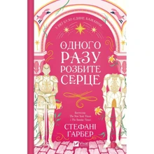 Стефані Ґарбер: Одного разу розбите серце. Книга 1: Производитель Виват