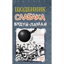 Джеф Кінні: Дневник слабака. Будуй-ламай. Книга 14: Виробник КМ-Букс