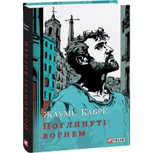 Жауме Кабре: Поглинуті вогнем: Производитель Фолио