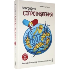 Мухаммад Заман: Біографія спротиву. Епічна битва між людьми та патогенами: Виробник Портал