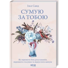 Ілсе Санд: Сумую за тобою. Як пережити біль розставання, відновити стосунки та відпустити минуле: Производитель Клуб семейного досуга