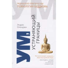 Ендрю Олендзький: Розум, що усуває кордону. Радикально практична психологія буддизму: Виробник Гангу