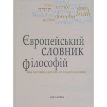 Європейський словник філософій. Лексикон неперекладності. Том 4: Виробник Дух і Літера
