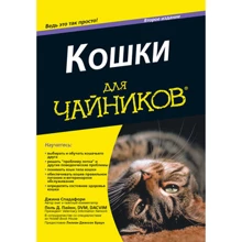 Кішки для чайників, 2-е видання: Виробник діалектика