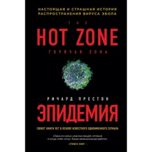 Річард Престон: Епідемія. Справжня і страшна історія поширення вірусу Ебола: Виробник Ексмо