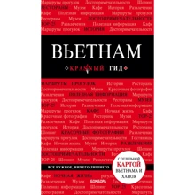 Вьетнам. Путеводитель с детальной картой города внутри. Красный гид: Производитель Эксмо