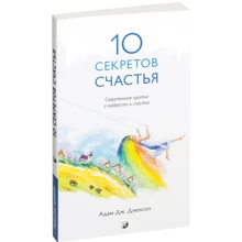Адам Джексон: Десять секретів Щастя: Виробник Софія
