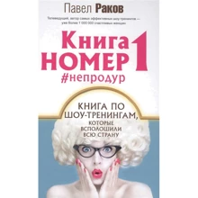 Павло Раков: Книга номер 1: Виробник АСТ