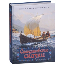 Скандинавские сказки: Производитель ОлмаМедиаГрупп