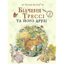 Беатріс Поттер: Білченя Трессі та його друзі: Производитель Перо