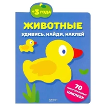 Тварини. Здивуйся, знайди, наклей: Виробник Гойдалки