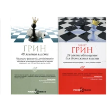 Комплект книг Роберт Грін: 24 закону зваби для досягнення влади + 48 законів влади: Виробник Рипол Класик