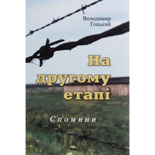 Володимир Гоцький: На другому етапі. Спомини (репринтне видання): Производитель Центр навчальної літератури (ЦУЛ)
