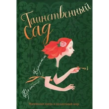 Фрэнсис Бёрнетт: Таинственный сад: Производитель Рипол Классик