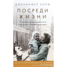 Дженнифер Уорф: Посреди жизни: Производитель Livebook
