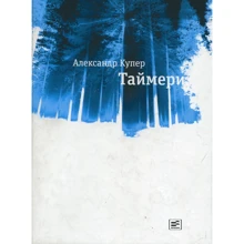 Олександр Купер: Таймер: Виробник час