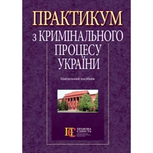Практикум з кримінального процесу України. Навчальний посібник (2-ге видання): Виробник Алерта