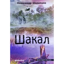 Олександр Шелепало: Шакал: Виробник Мандрівець