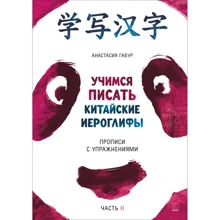 Анастасия Габур: Учимся писать китайские иероглифы. Прописи с упражнениями. В 2-х частях. Часть 2: Производитель Каро