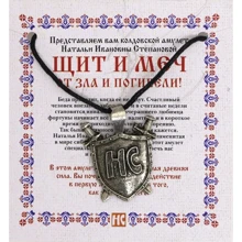 Амулет "Щит и меч" Натальи Степановой (пакет): Производитель Рипол Классик