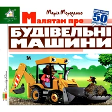 Марія Морозенко: Заглянь у віконце. Малятам про будівельні машини: Виробник Книжкова Хата