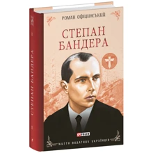 Роман Офіцинський: Степан Бандера: Производитель Фолио