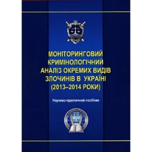 Моніторинговий кримінологічний аналіз злочинності в Україні (2013-2014 роки). Науково-практичне посібник: Виробник Алерта