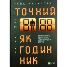 Майк Міхаловіц: Точний як годинник. Оптимізуйте свій бізнес, щоб управляти собою: Виробник Віват