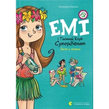 Агнєшка Мєлех: Книга Емі і Таємний Клуб Супердівчат. Лист у пляшці: Производитель Видавництво Старого Лева