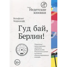 Вольфганг Херрндорф: Гуд бай, Берлін!: Виробник Самокат