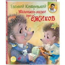 Маленькие сказки про ёжиков: Производитель Клиником