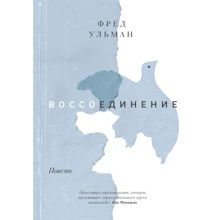 Фред Ульман: Возз'єднання: Виробник Манн, Іванов і Фербер