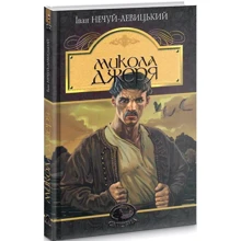 Іван Нечуй-Левицький: Микола Джеря: Производитель Навчальна книга Богдан