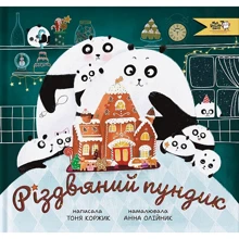 Тоня Коржик: Різдвяний пундик: Производитель Моя книжкова полиця