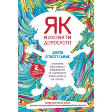 Як виховати доросли: підготовка дитини до успішного життя: Виробник наш формат